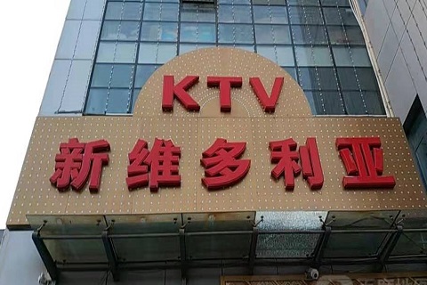 永州维多利亚KTV消费价格